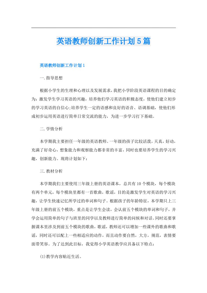 英语教师创新工作计划5篇