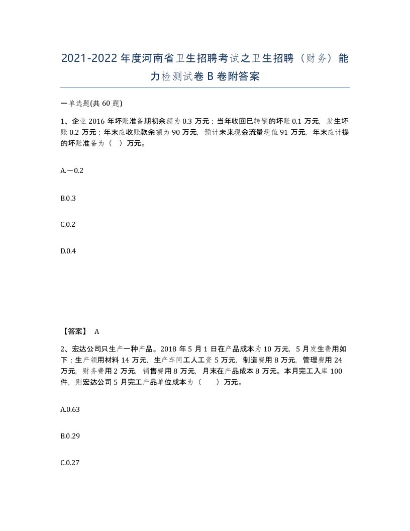 2021-2022年度河南省卫生招聘考试之卫生招聘财务能力检测试卷B卷附答案