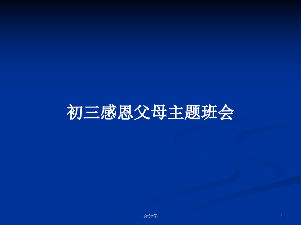 初三感恩父母主题班会PPT教案学习