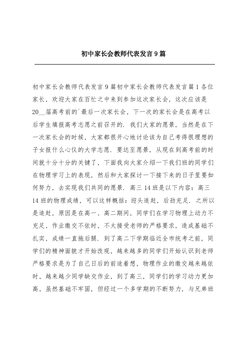 初中家长会教师代表发言9篇