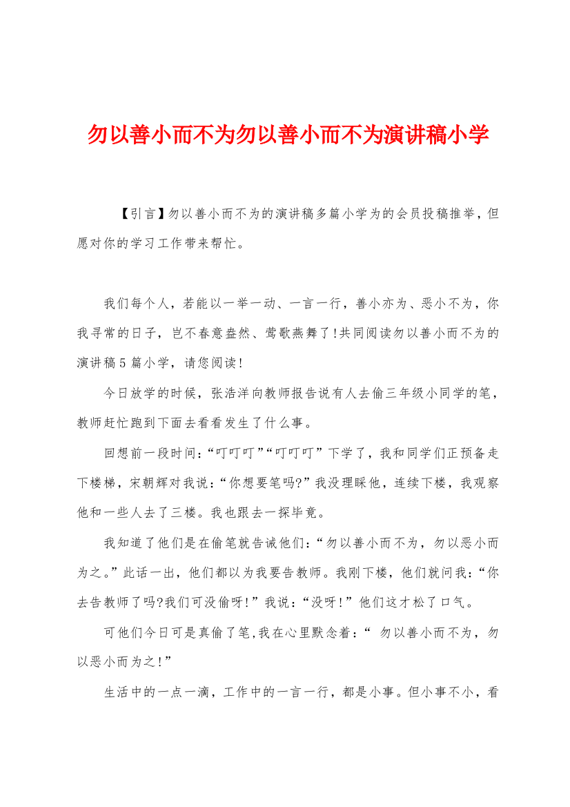 勿以善小而不为勿以善小而不为演讲稿小学