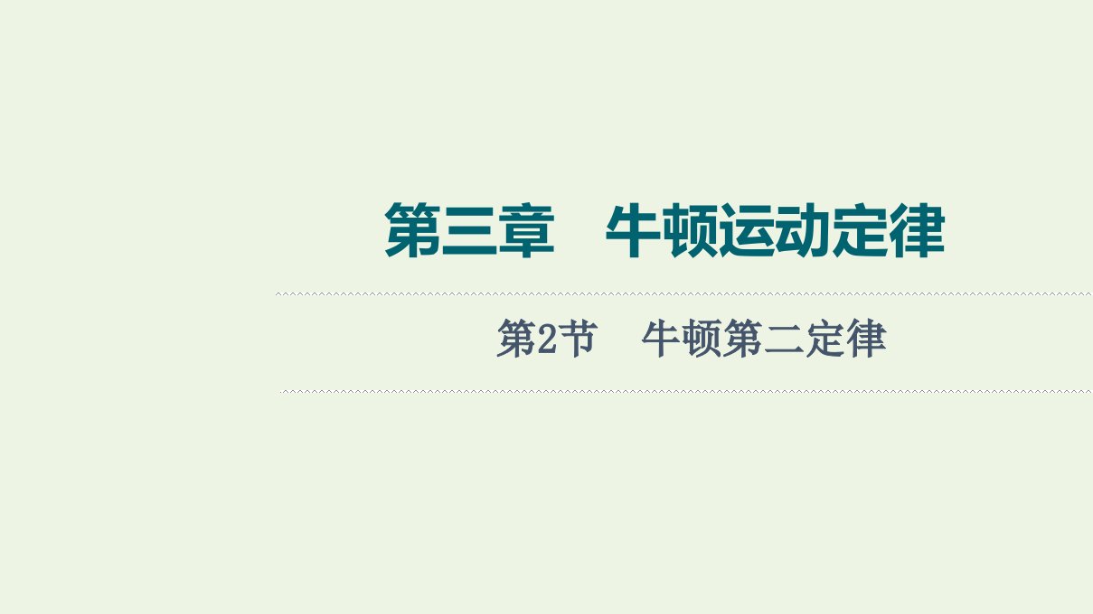 高考物理一轮复习第3章牛顿运动定律第2节牛顿第二定律课件新人教版