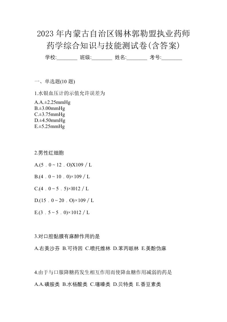 2023年内蒙古自治区锡林郭勒盟执业药师药学综合知识与技能测试卷含答案