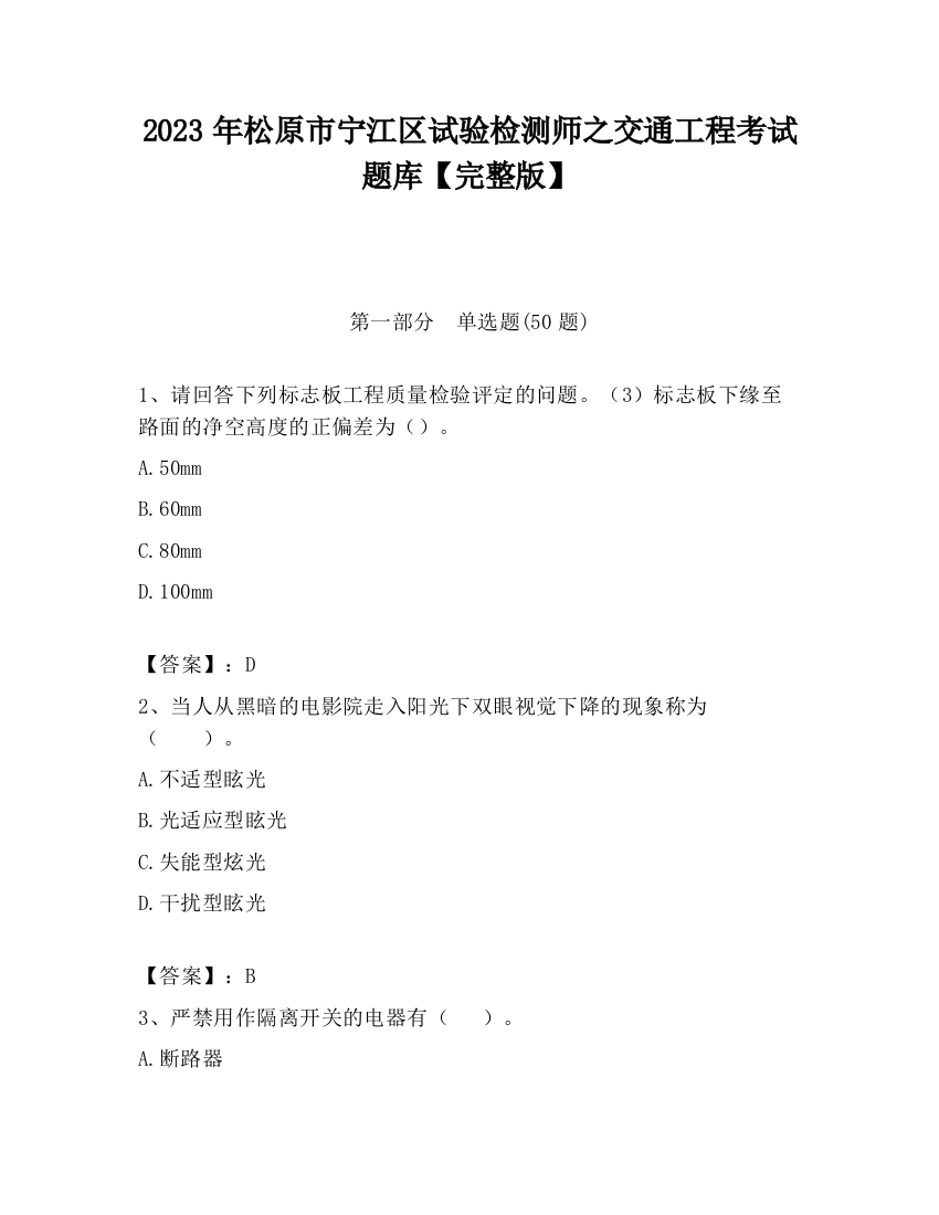 2023年松原市宁江区试验检测师之交通工程考试题库【完整版】