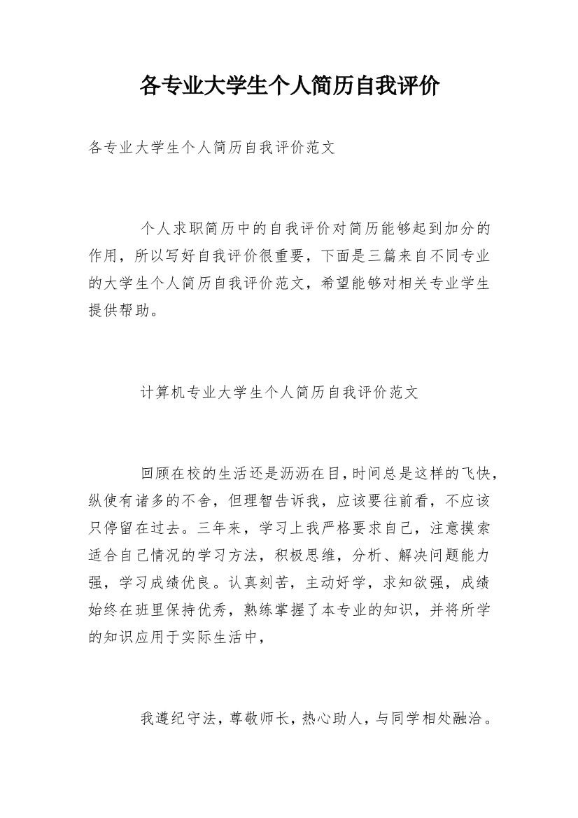 各专业大学生个人简历自我评价