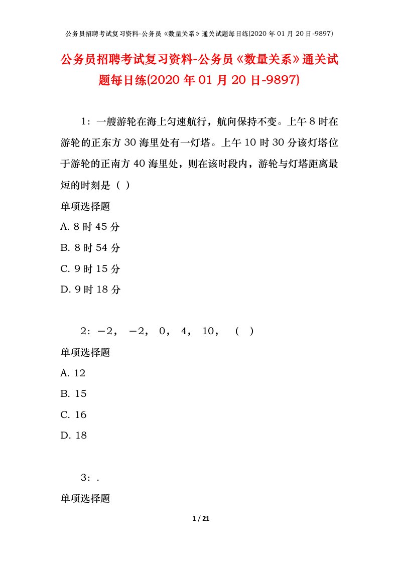 公务员招聘考试复习资料-公务员数量关系通关试题每日练2020年01月20日-9897