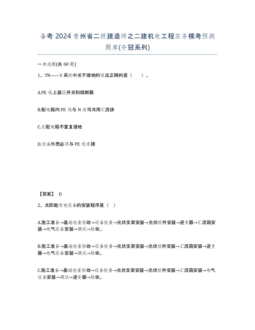 备考2024贵州省二级建造师之二建机电工程实务模考预测题库夺冠系列