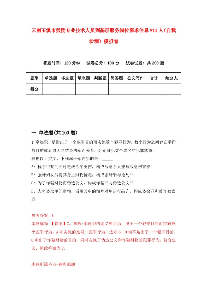 云南玉溪市鼓励专业技术人员到基层服务岗位需求信息524人自我检测模拟卷5