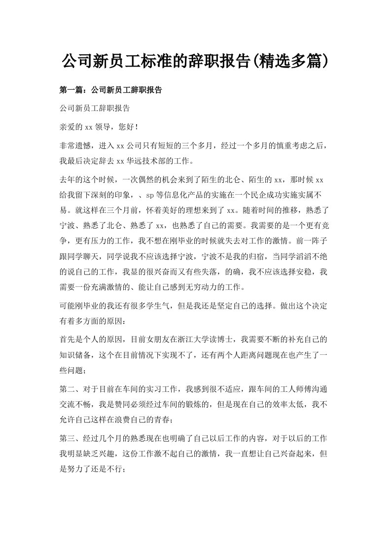 公司新员工标准的辞职报告精选多篇