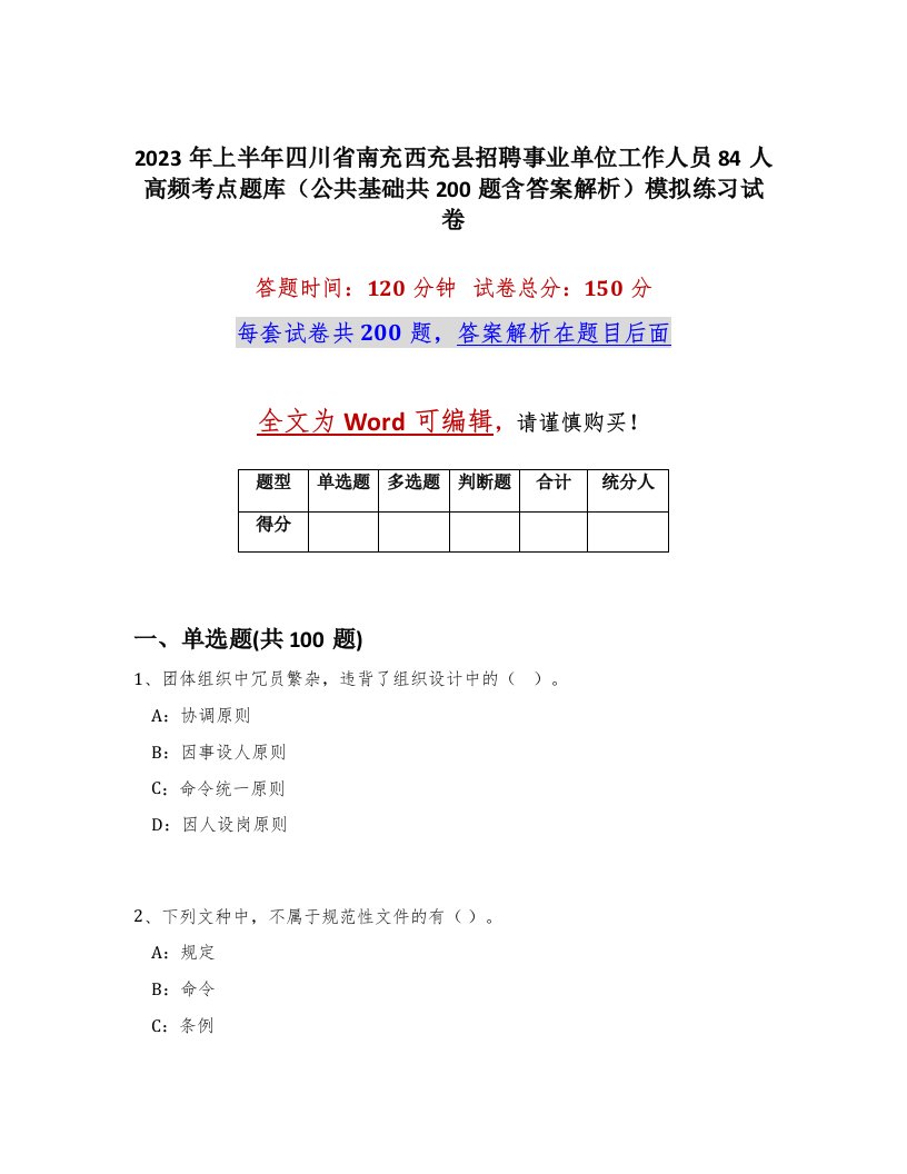 2023年上半年四川省南充西充县招聘事业单位工作人员84人高频考点题库公共基础共200题含答案解析模拟练习试卷