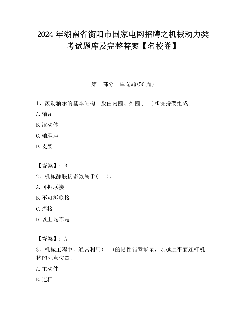 2024年湖南省衡阳市国家电网招聘之机械动力类考试题库及完整答案【名校卷】