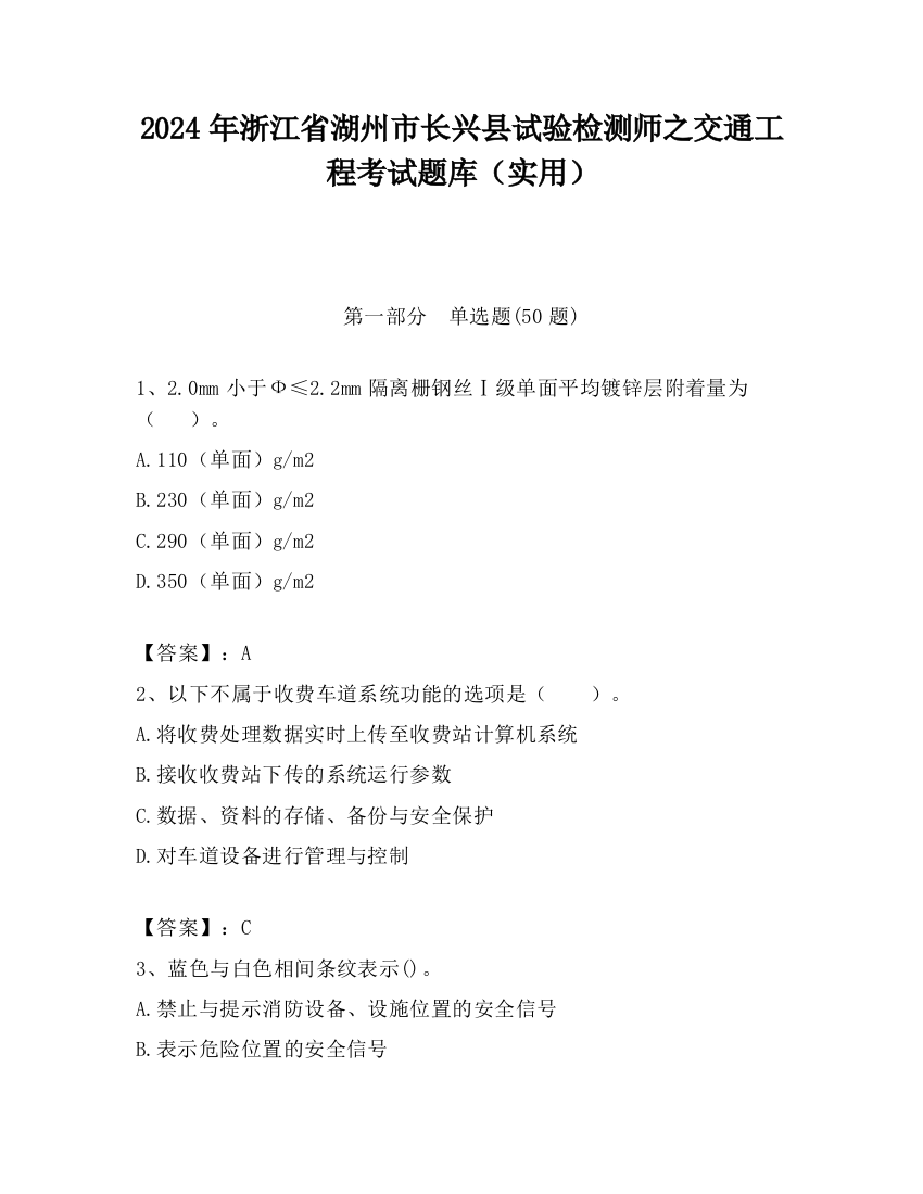 2024年浙江省湖州市长兴县试验检测师之交通工程考试题库（实用）