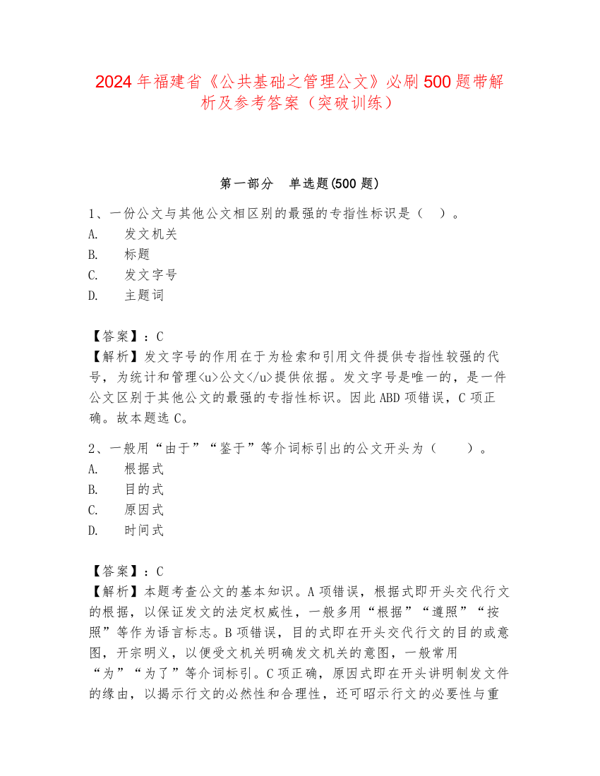 2024年福建省《公共基础之管理公文》必刷500题带解析及参考答案（突破训练）