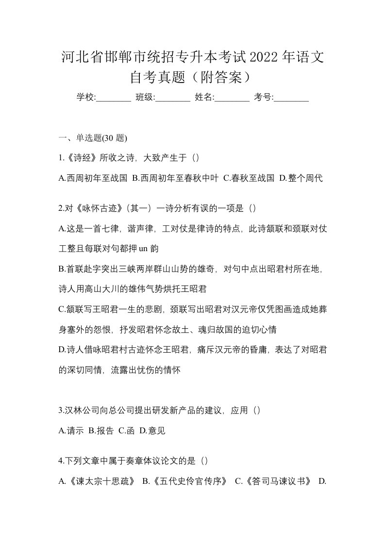 河北省邯郸市统招专升本考试2022年语文自考真题附答案