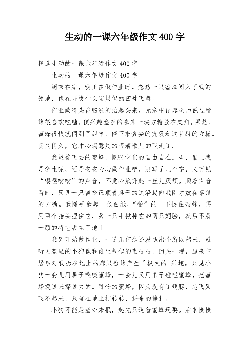 生动的一课六年级作文400字