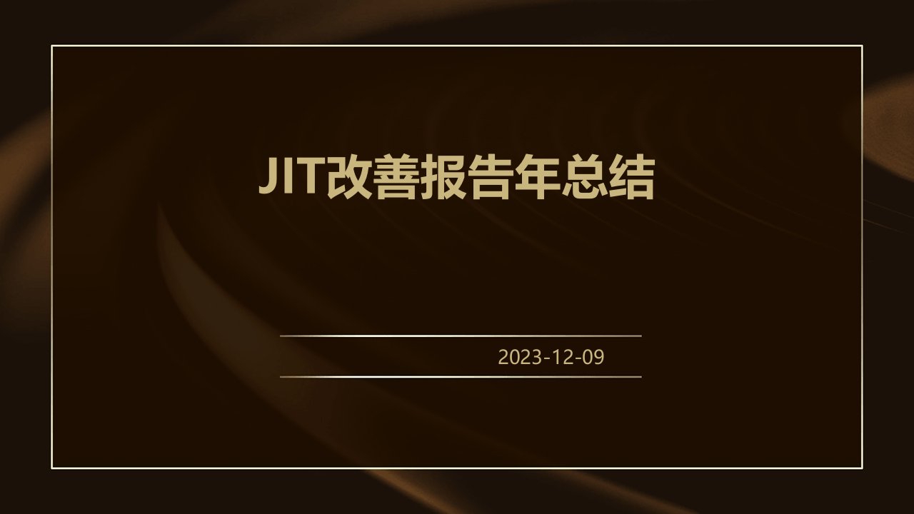 JIT改善报告年总结