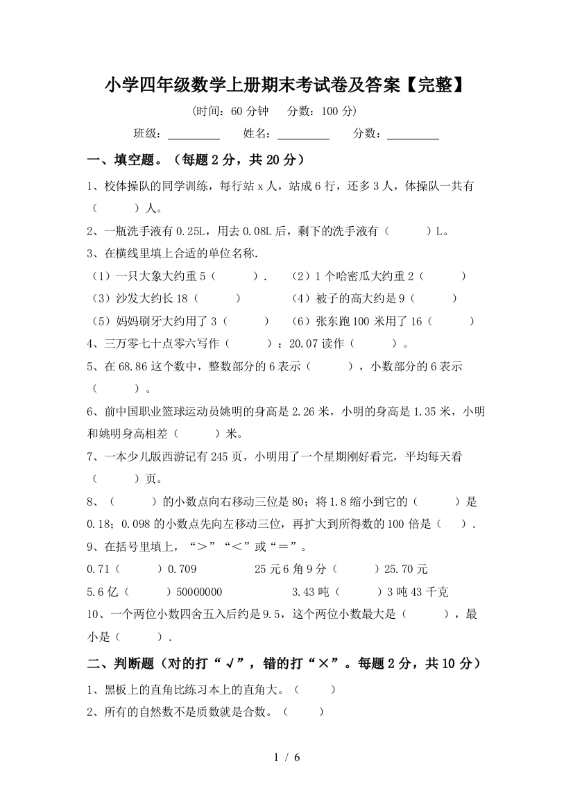 小学四年级数学上册期末考试卷及答案【完整】