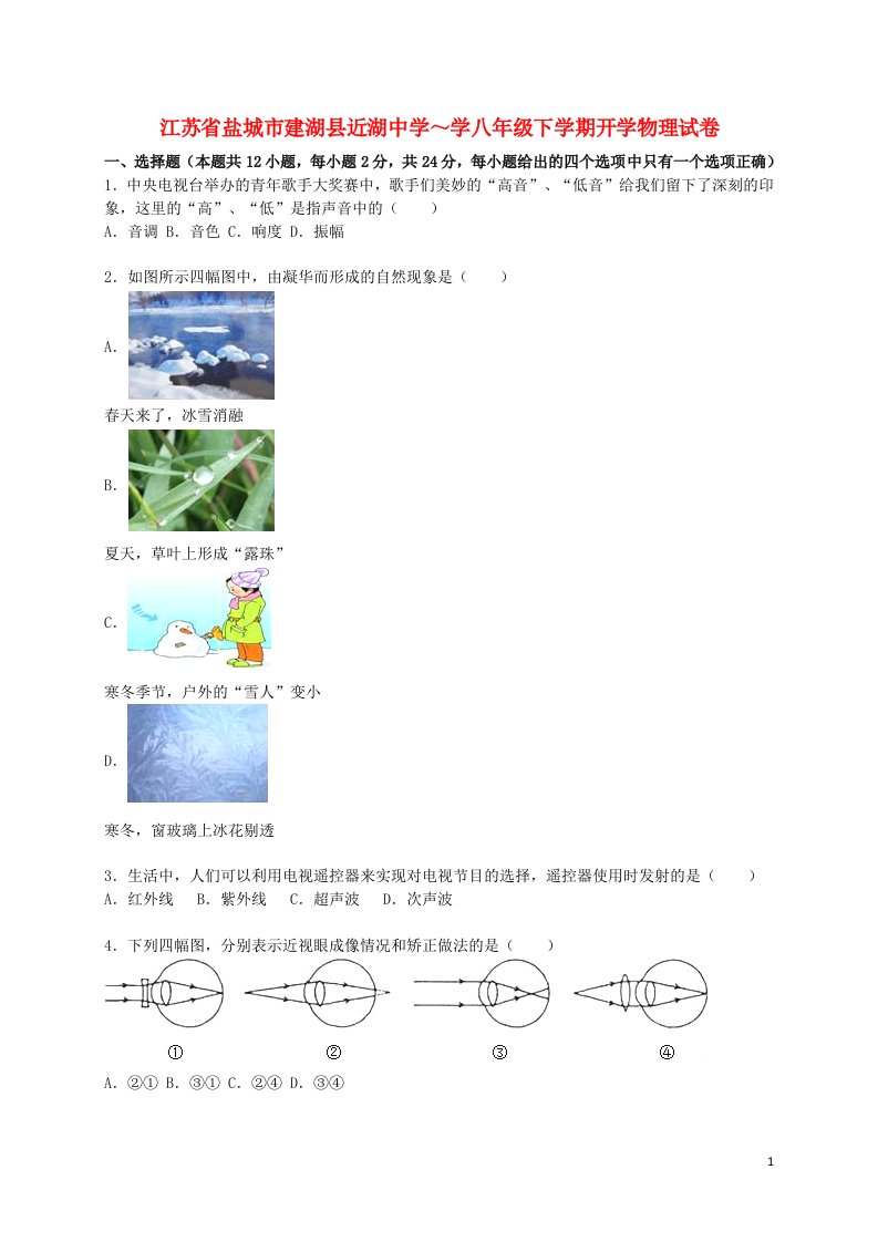 江苏省盐城市建湖县近湖中学八级物理下学期开学试题（含解析）