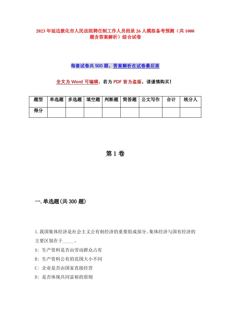 2023年延边敦化市人民法院聘任制工作人员招录26人模拟备考预测共1000题含答案解析综合试卷