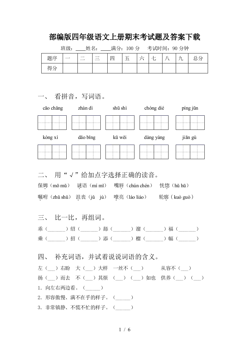 部编版四年级语文上册期末考试题及答案下载