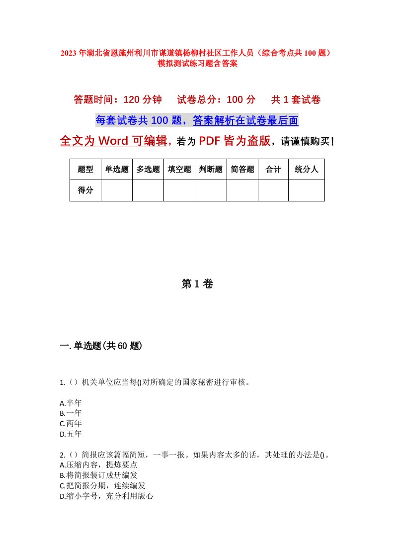 2023年湖北省恩施州利川市谋道镇杨柳村社区工作人员综合考点共100题模拟测试练习题含答案