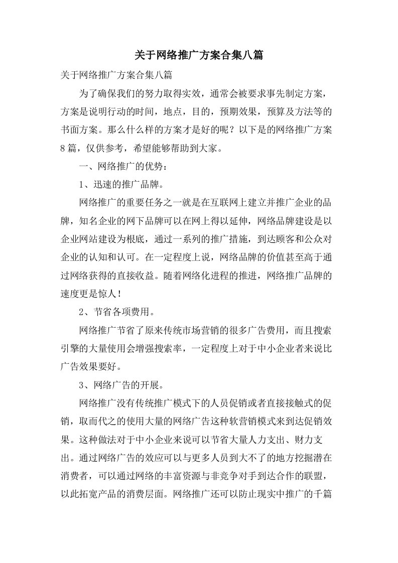 关于网络推广方案合集八篇