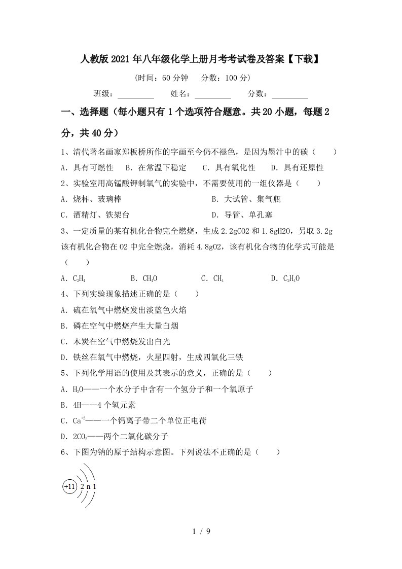 人教版2021年八年级化学上册月考考试卷及答案下载