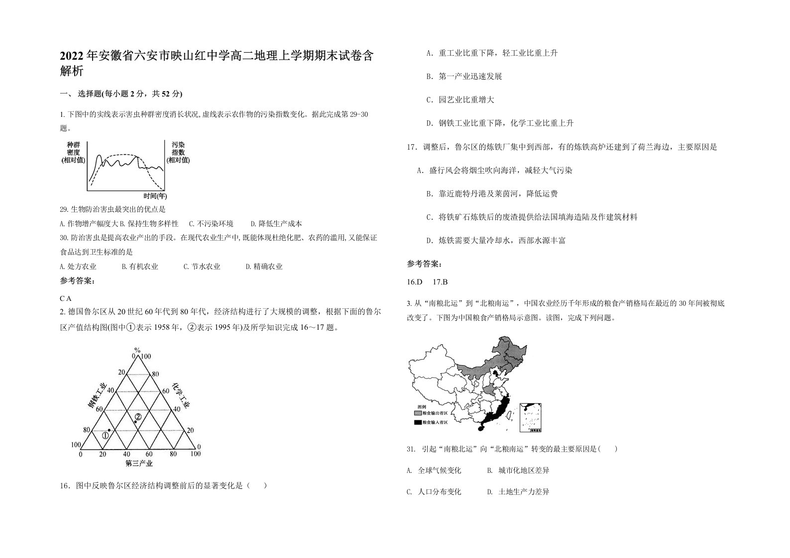 2022年安徽省六安市映山红中学高二地理上学期期末试卷含解析