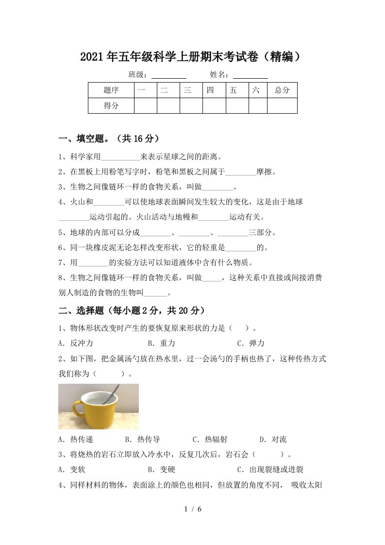 2021年五年级科学上册期末考试卷精编