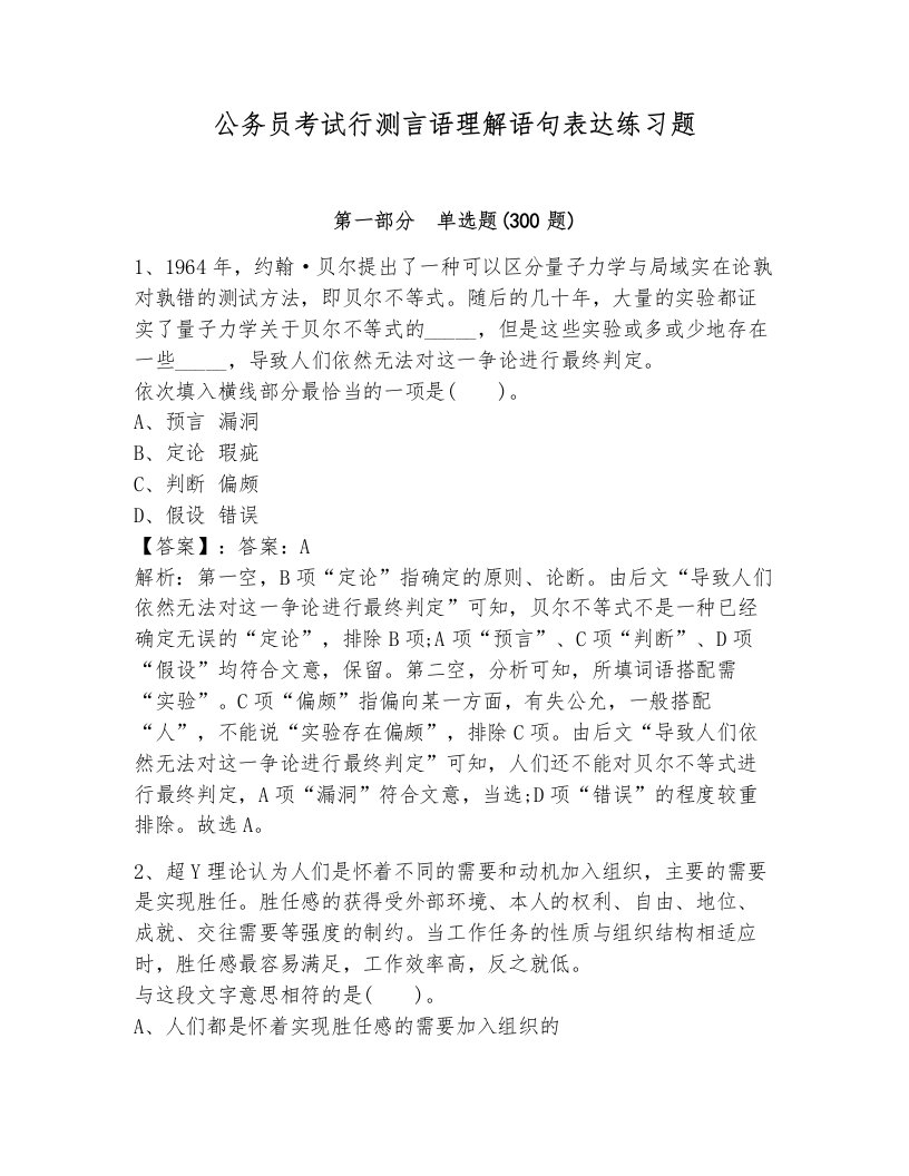 公务员考试行测言语理解语句表达练习题有解析答案