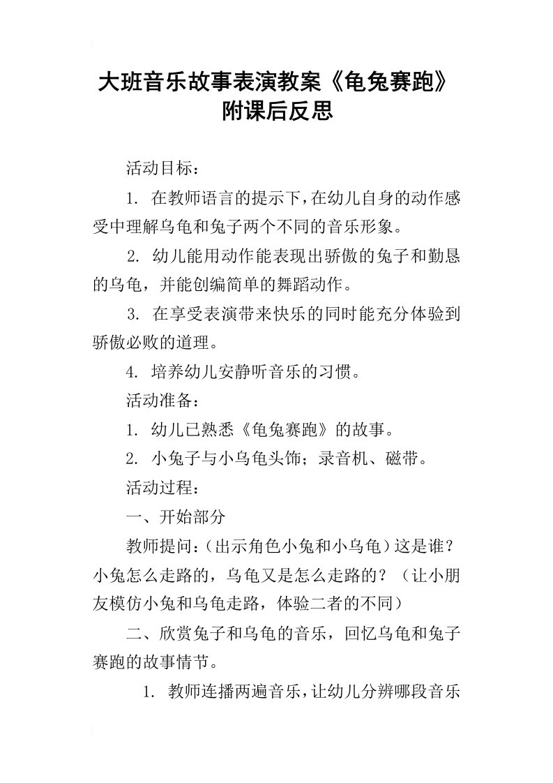 大班音乐故事表演教案龟兔赛跑附课后反思