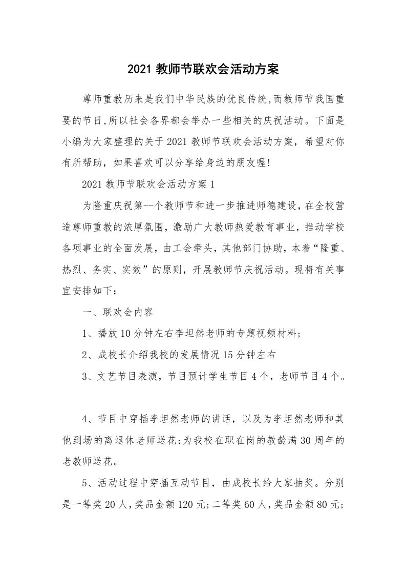 办公文秘_2021教师节联欢会活动方案