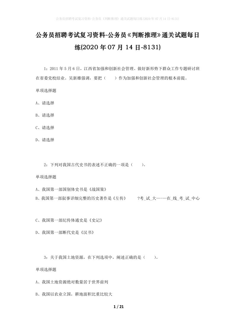 公务员招聘考试复习资料-公务员判断推理通关试题每日练2020年07月14日-8131_1