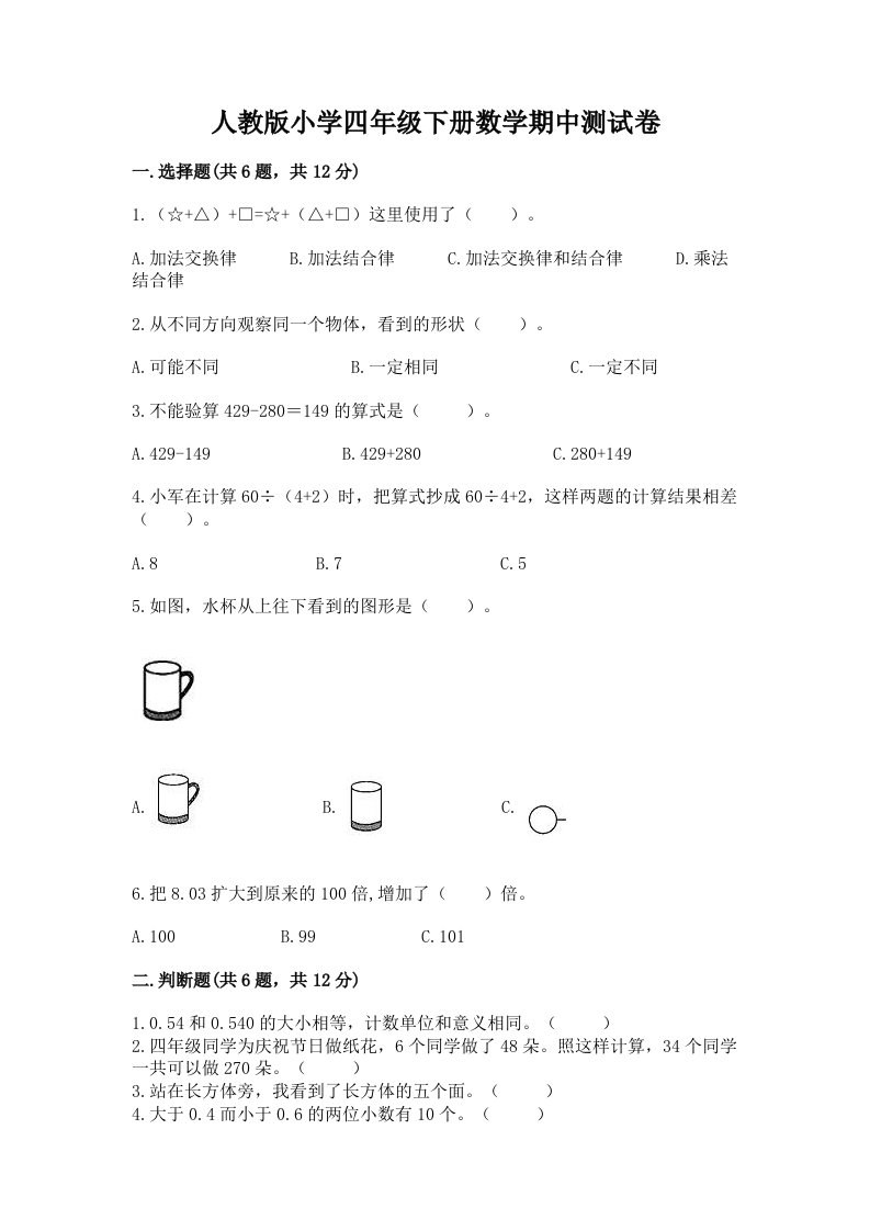 人教版小学四年级下册数学期中测试卷及答案【各地真题】