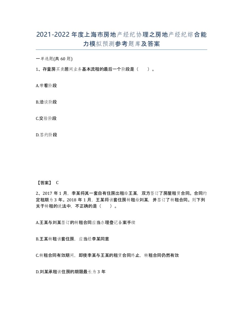 2021-2022年度上海市房地产经纪协理之房地产经纪综合能力模拟预测参考题库及答案