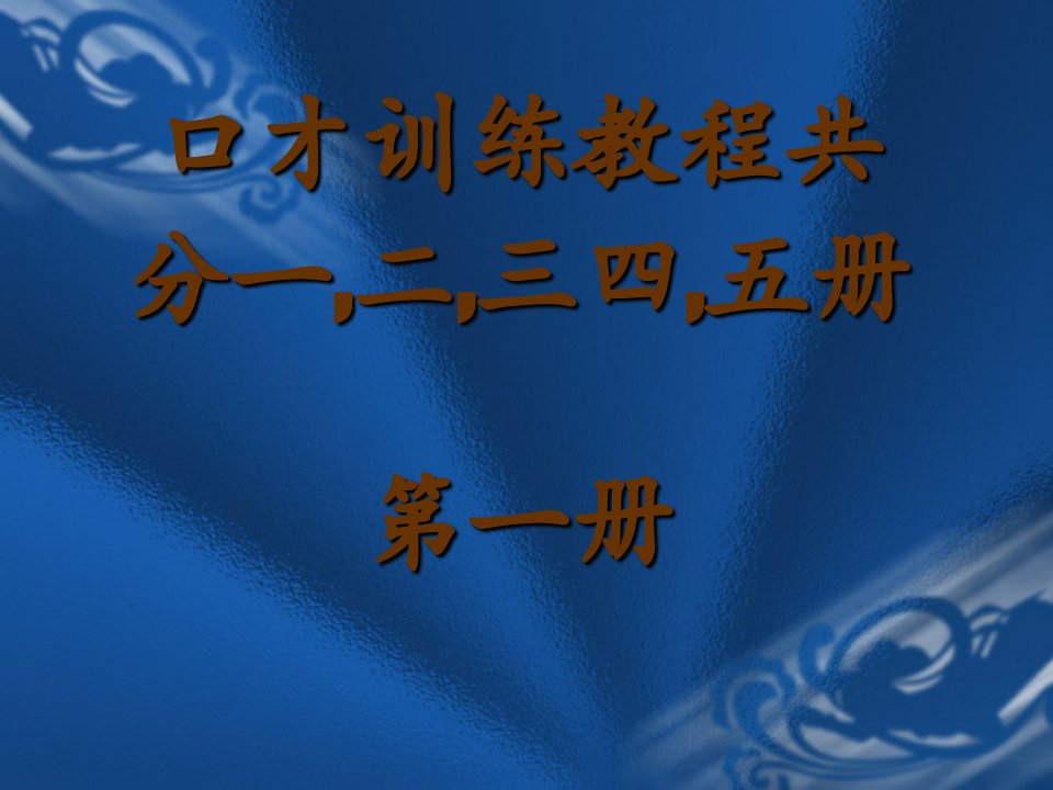 交际口才训练教程第一册