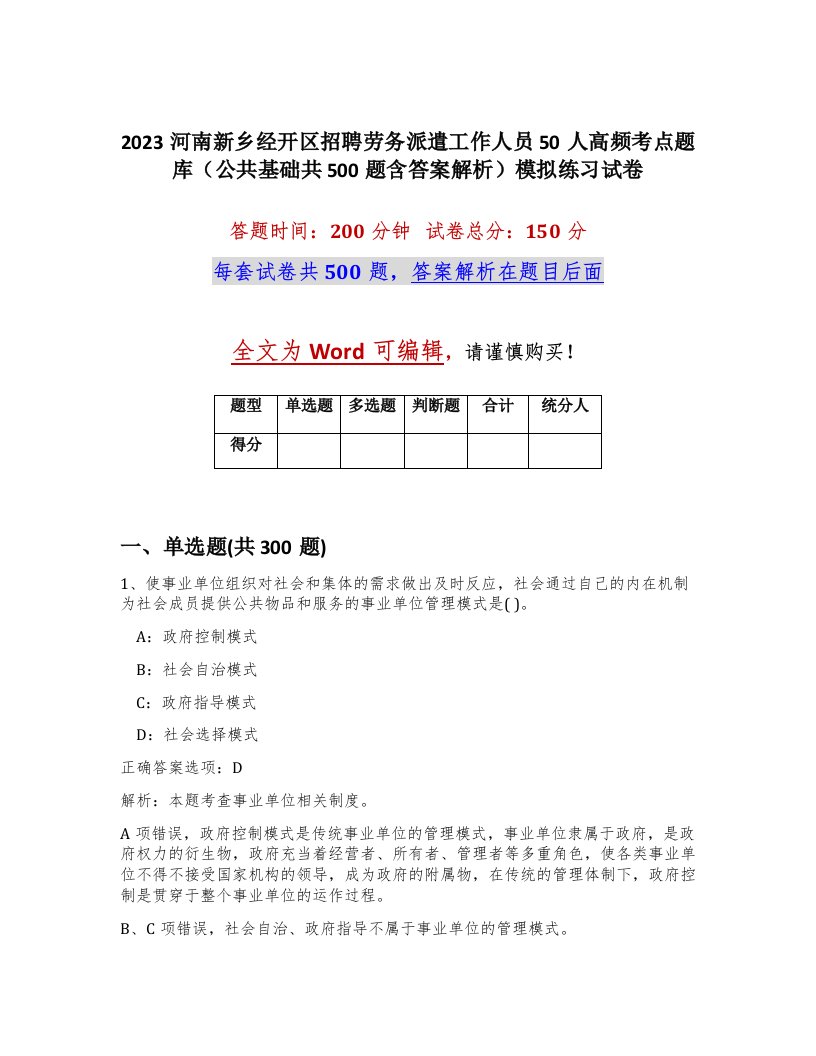 2023河南新乡经开区招聘劳务派遣工作人员50人高频考点题库公共基础共500题含答案解析模拟练习试卷