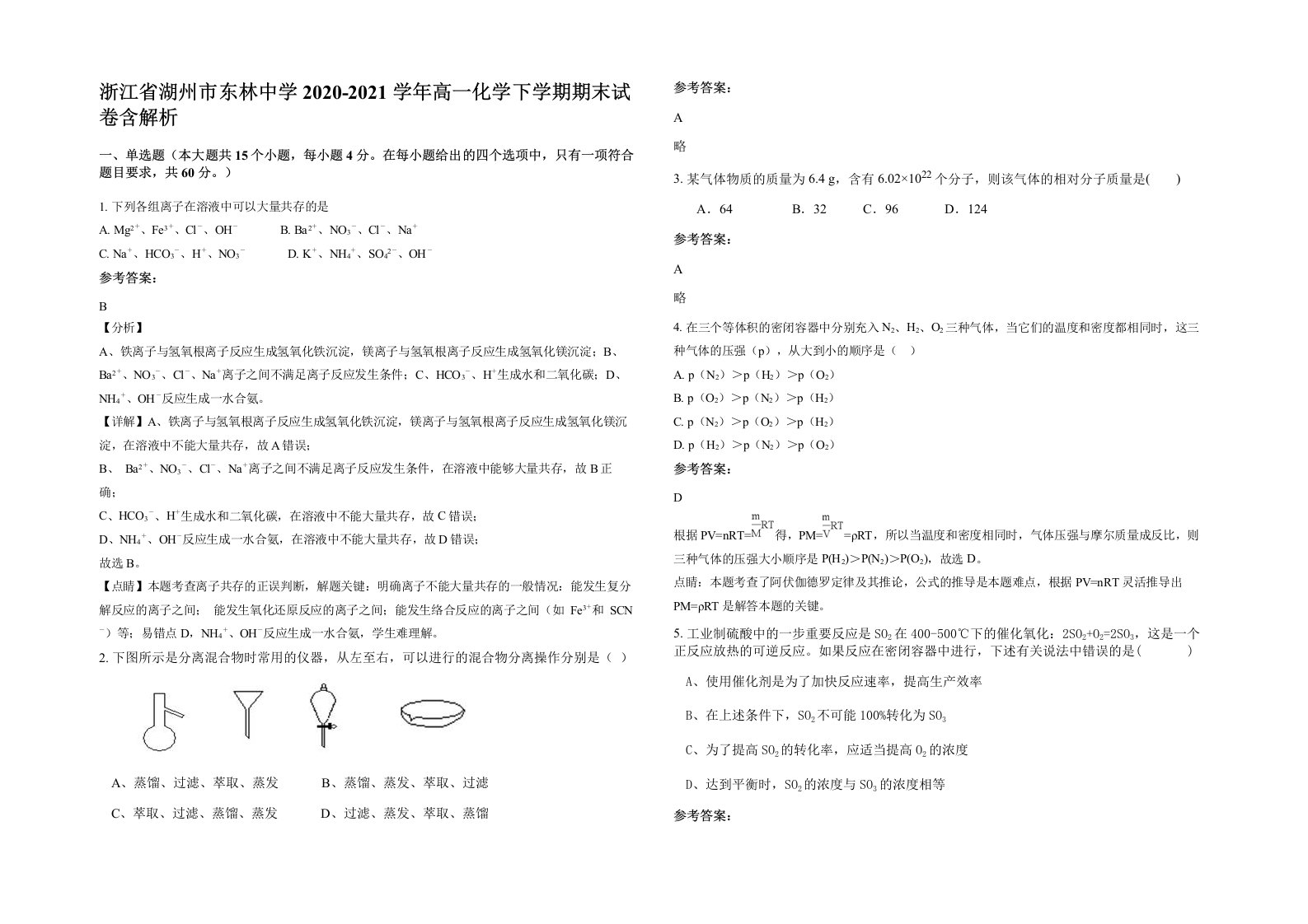 浙江省湖州市东林中学2020-2021学年高一化学下学期期末试卷含解析