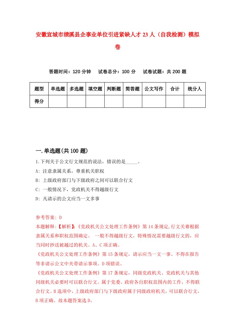 安徽宣城市绩溪县企事业单位引进紧缺人才23人自我检测模拟卷1