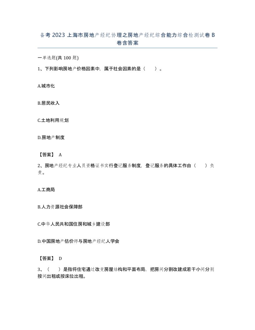 备考2023上海市房地产经纪协理之房地产经纪综合能力综合检测试卷B卷含答案