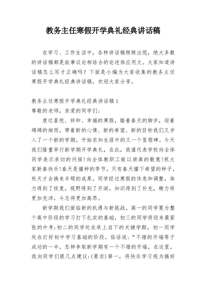 教务主任寒假开学典礼经典讲话稿