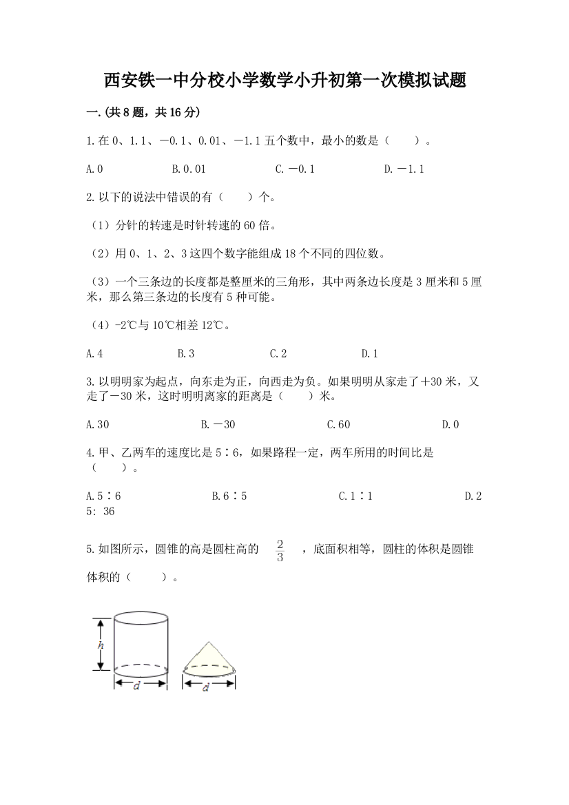 西安铁一中分校小学数学小升初第一次模拟试题（考点精练）