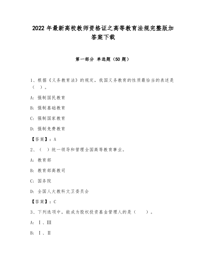 2022年最新高校教师资格证之高等教育法规完整版加答案下载