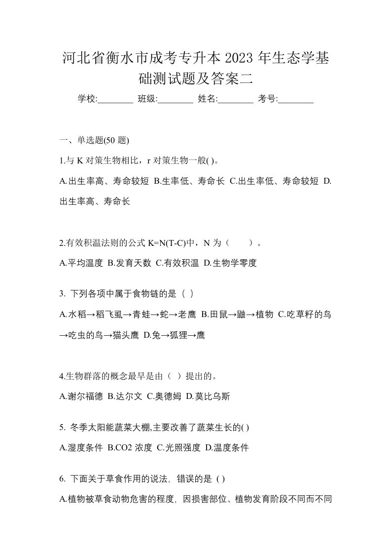 河北省衡水市成考专升本2023年生态学基础测试题及答案二