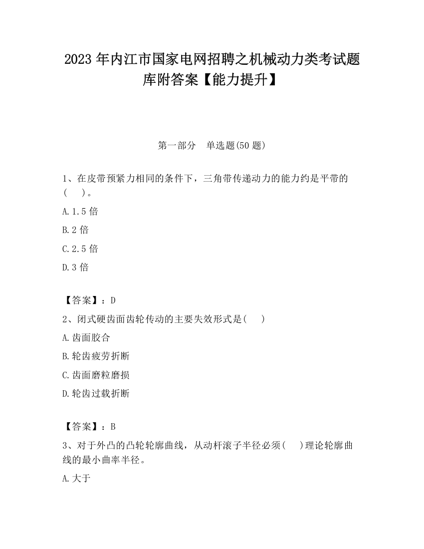 2023年内江市国家电网招聘之机械动力类考试题库附答案【能力提升】