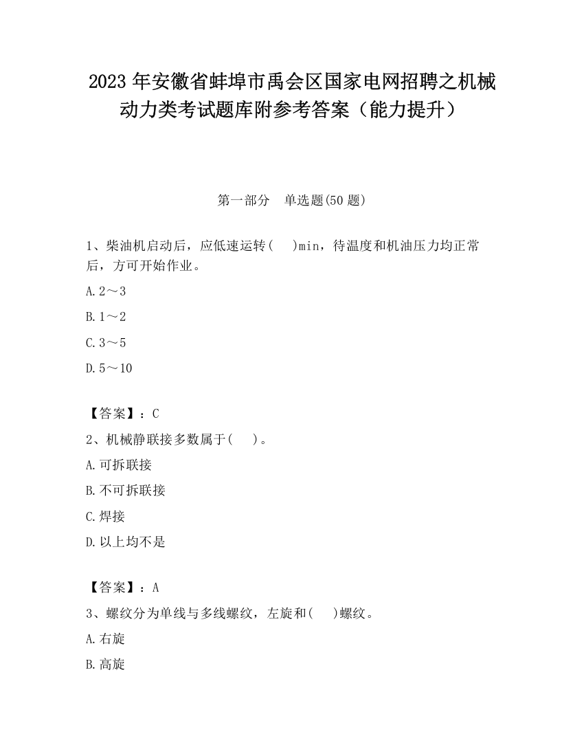 2023年安徽省蚌埠市禹会区国家电网招聘之机械动力类考试题库附参考答案（能力提升）