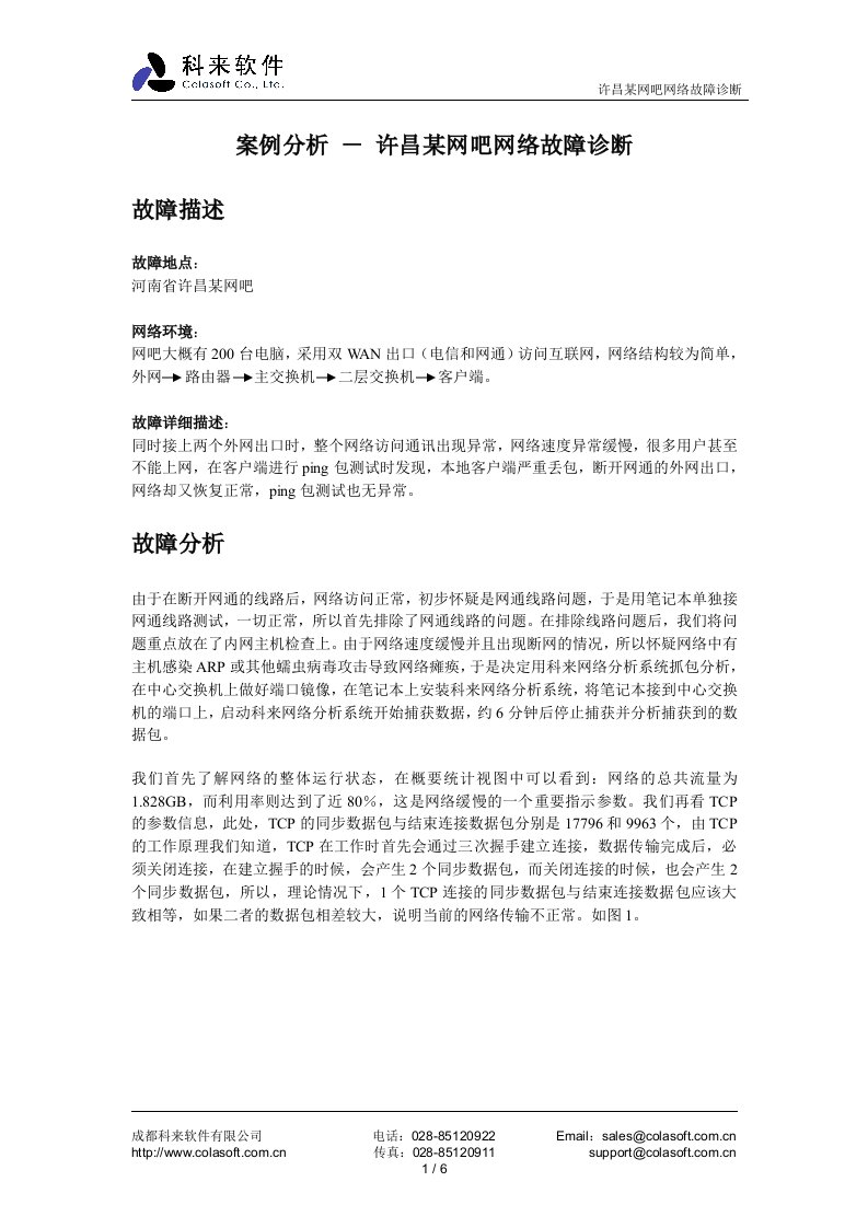 案例分析－许昌某网吧网络故障诊断