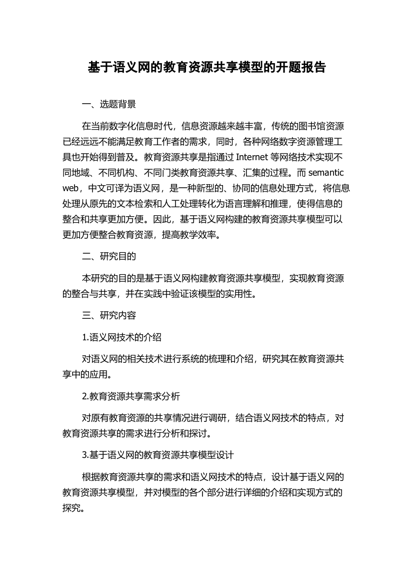 基于语义网的教育资源共享模型的开题报告