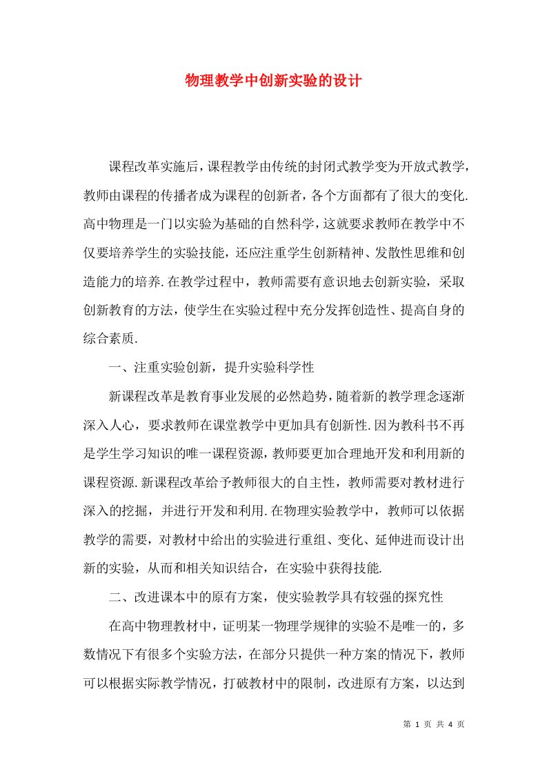 物理教学中创新实验的设计