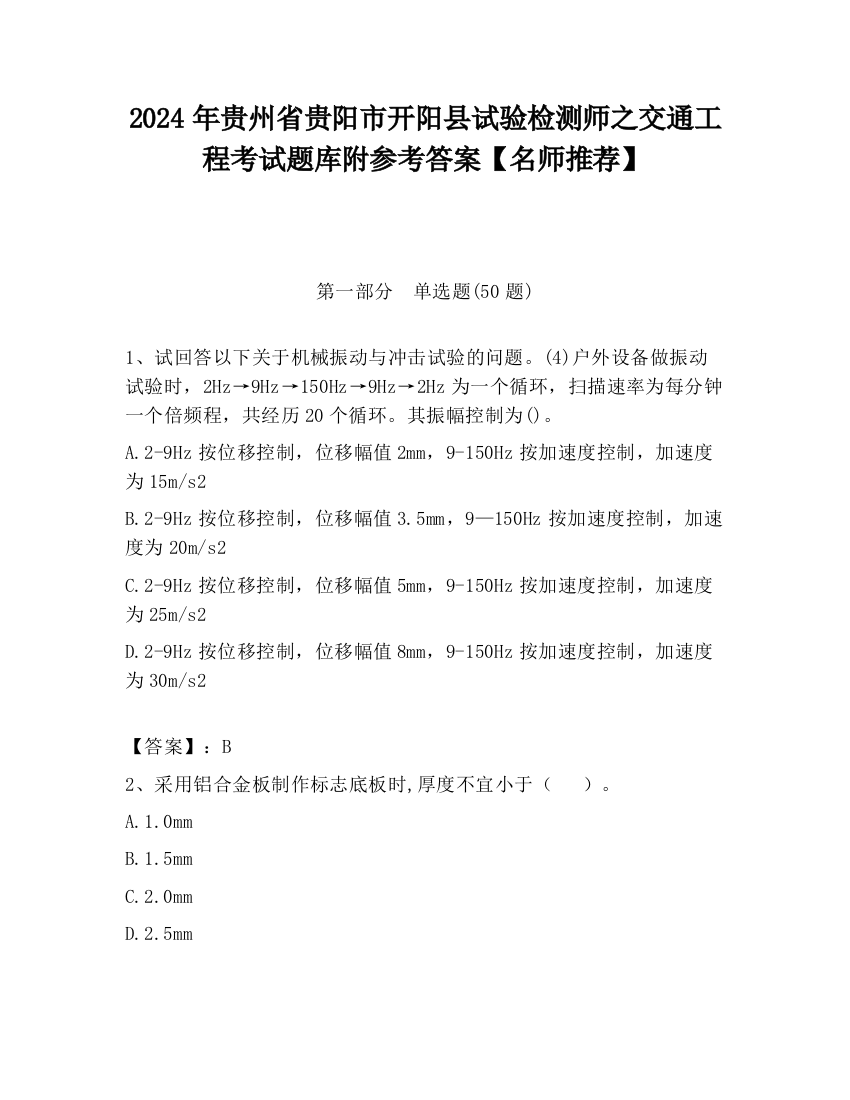 2024年贵州省贵阳市开阳县试验检测师之交通工程考试题库附参考答案【名师推荐】